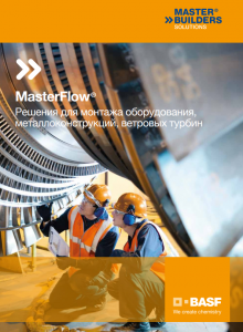 MasterFlow решения для монтажа оборудования, металлоконструкций, ветровых турбин